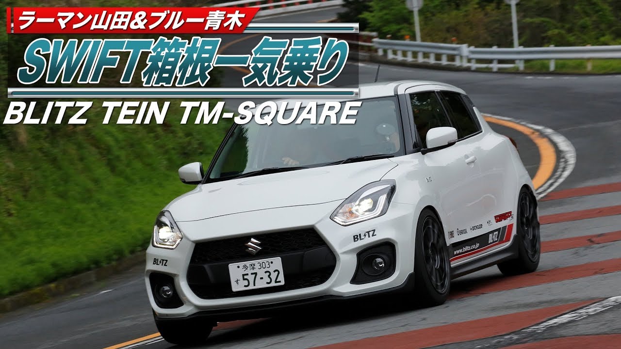 【ENG Sub】 SWIFT最新チューンドカー試乗 BLITZ TEIN TM-SQUARE編 /  SWIFT latest tuned car test drive