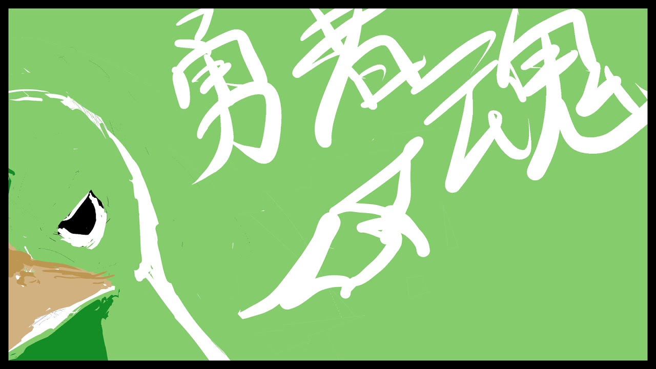 戦友（とも）よ
