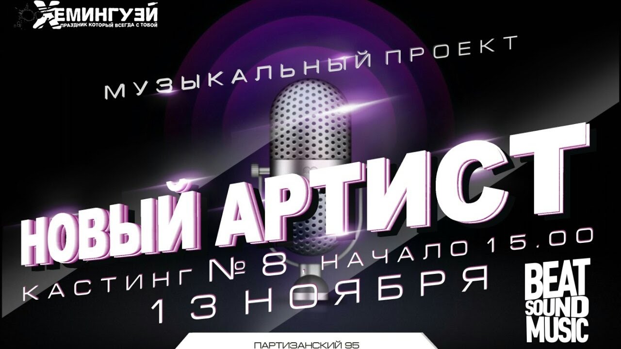 Новый Артист  Кастинг#8