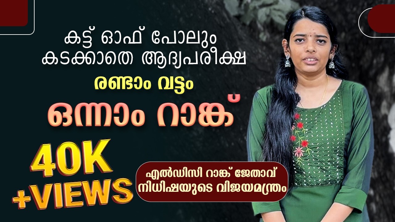 കൊല്ലം ജില്ല എൽഡിസി ഒന്നാം റാങ്ക് || നിധിഷ എം മോഹനൻ || SUCCESS STORY || THOZHILVEEDHI