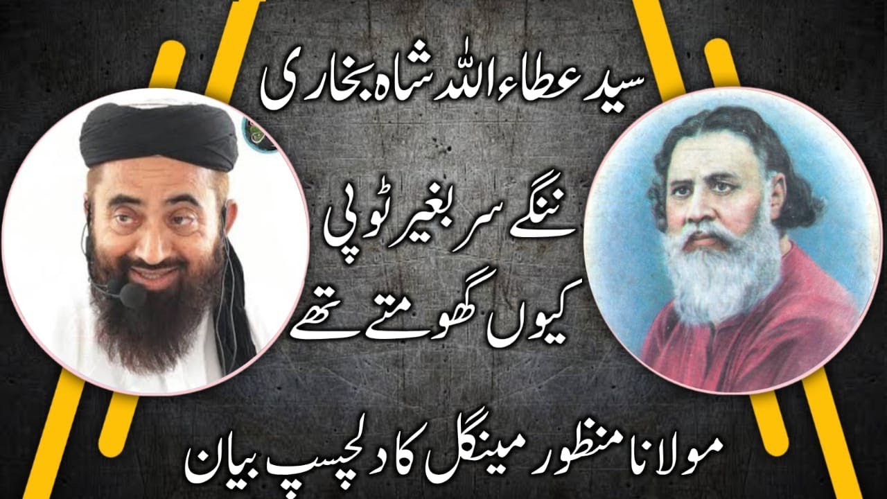 attaullah shah bukhari topi keu nahi penty ty | molana Manzor mangul