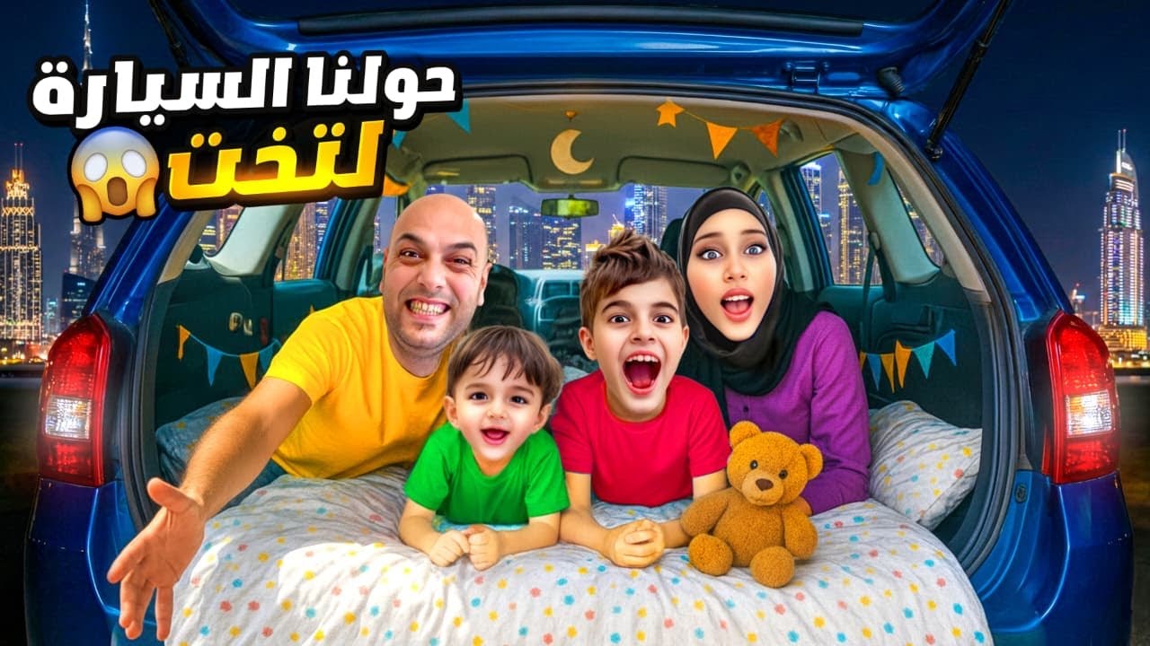 خلودة وكميت حولوا سيارة دادي لغرفة 😴 قضينا فيها كل الليل!