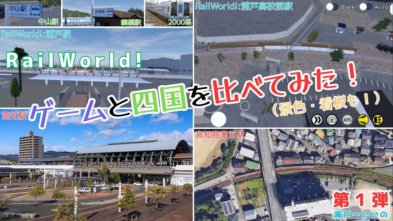 【RailWorld!】ゲームと四国を比べてみた！（景色と看板も見ます！）第一回〈浦戸〜いいの〉