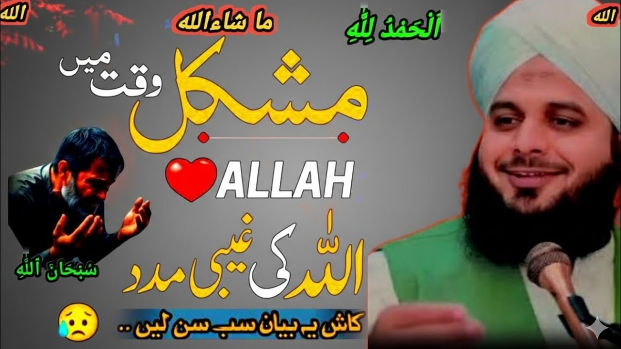 الٰہی مدد: مشکل وقت میں خدا کی ان دیکھی مدد | پیر اجمل رضا قادری کی رہنمائی