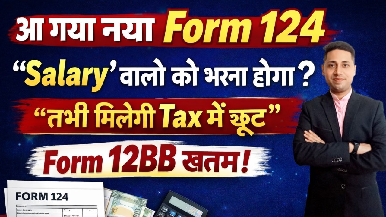 New Form 124 Update 2026 🔥 Salary वालों के लिए बड़ा झटका | Form 12BB खत्म? Tax छूट कैसे मिलेगी