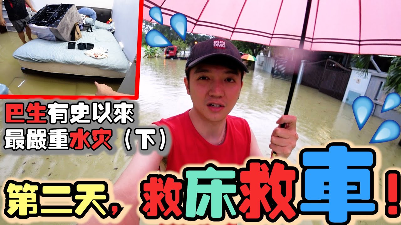 巴生有史最严重水灾 第二天，尽量救家里财物～