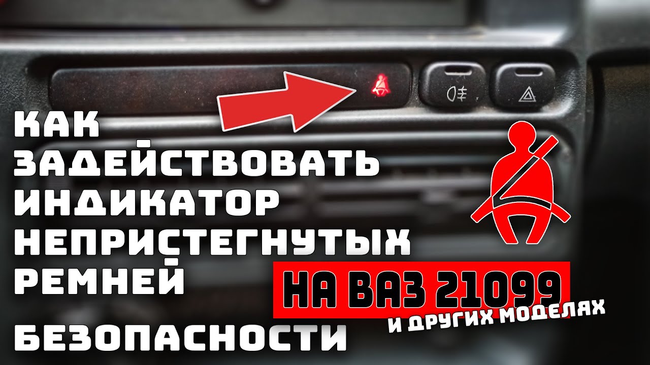 Индикатор непристегнутых ремней безопасности ваз 2109