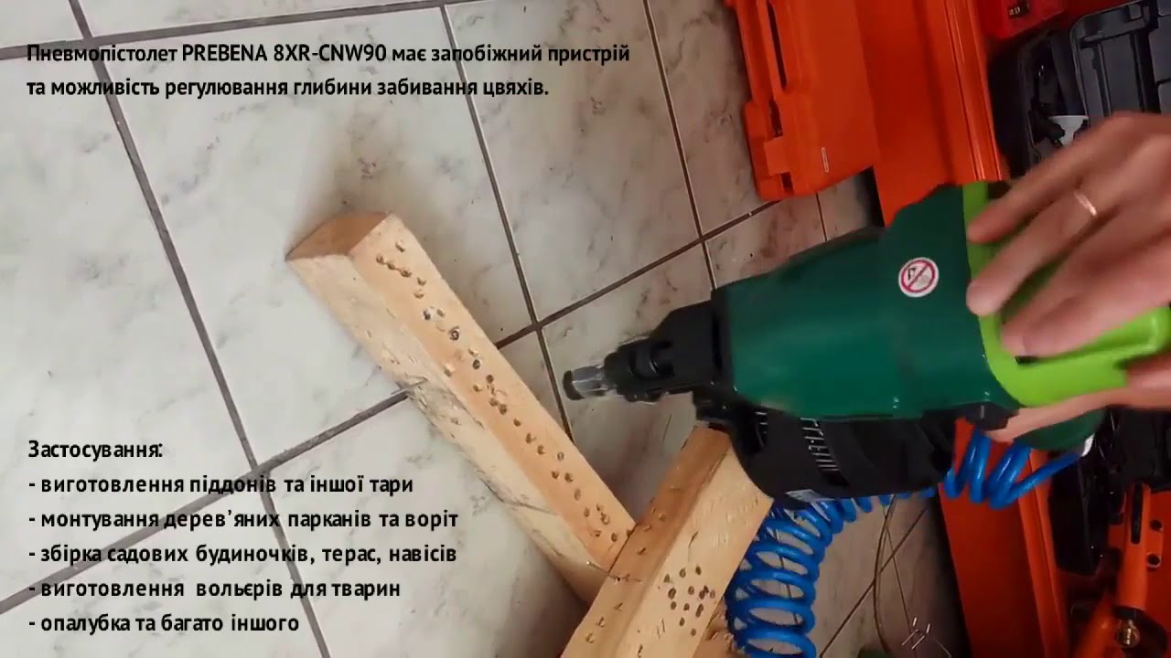 Пневмопистолет гвоздезабивной Prebena 8XR-CNW90