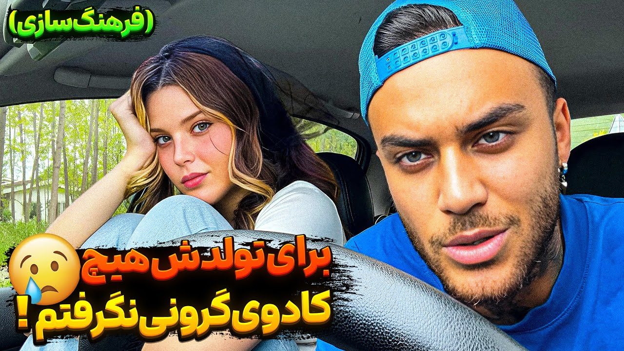 برای تولدش هیچ کادوی گرونی ‌نگرفتم‌!!😉(فرهنگ سازی)
