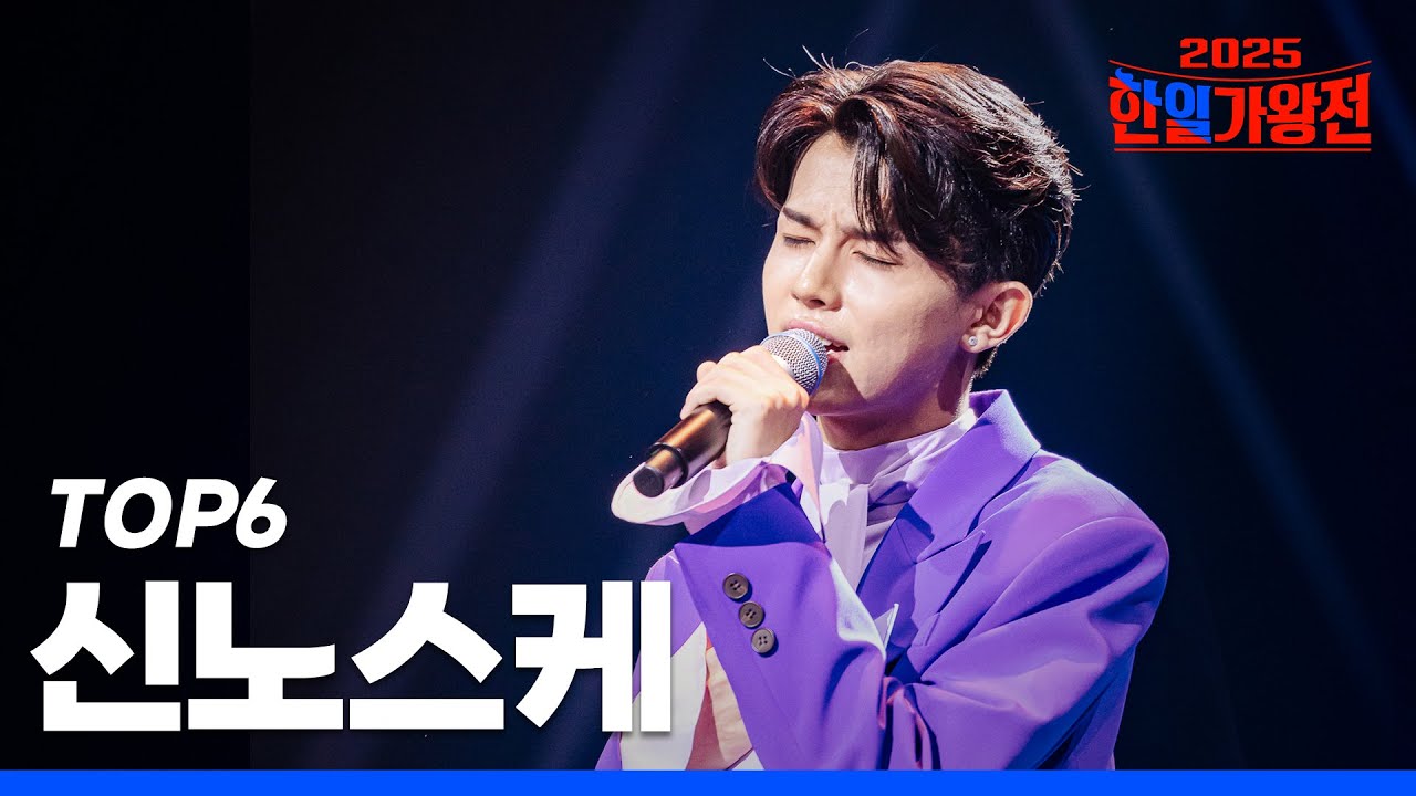 [SUB/한일가왕전 2025] 다시 듣는 키모토신노스케(木本慎之介) 클린 무대 모음집!｜CReAstudio