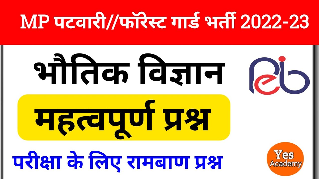 MP Patwari || MP Forest Guard 2022-23 || Science Most Important Question || By YES Academy