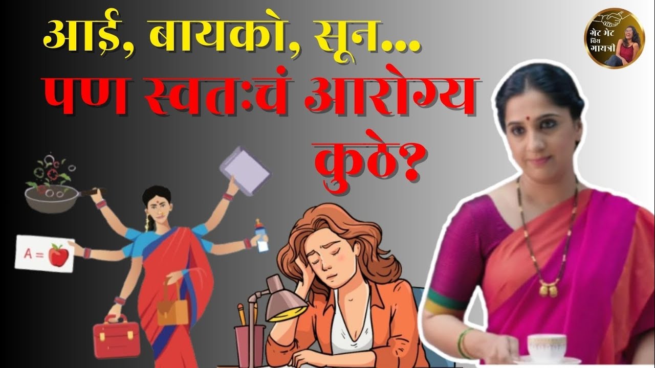 Women’s Health, महिलांचे आरोग्य : स्वतःकडे दुर्लक्ष किती धोकादायक? Housewife ते Working Woman..Video