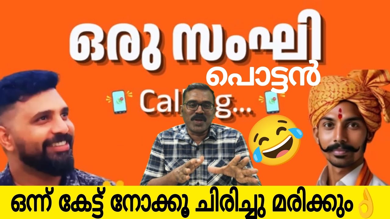 ഒരു സംഘി പൊട്ടന്റെ വിഡ്ഢിത്തരങ്ങൾ🤣 | ഒന്ന് കേട്ട് നോക്കൂ ചിരിച്ചു മരിക്കും 👆 | Liyakath Ali & Sangi