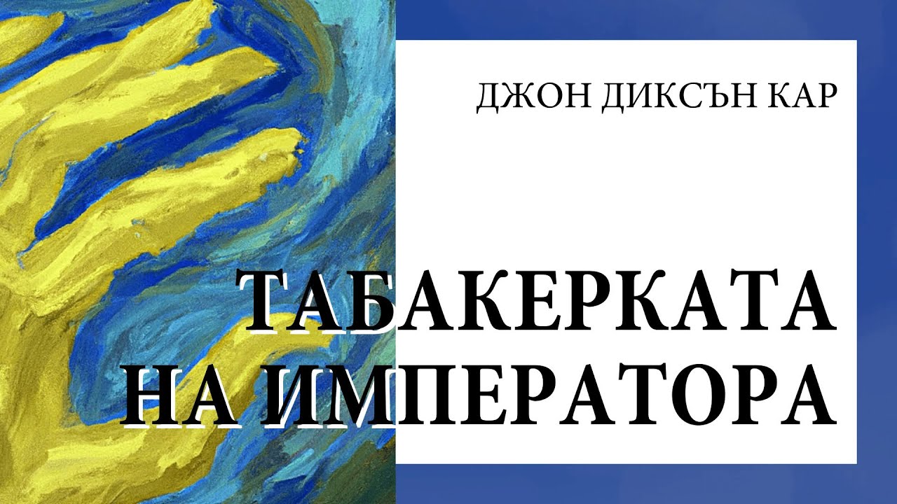 Джон Диксън Кар, 