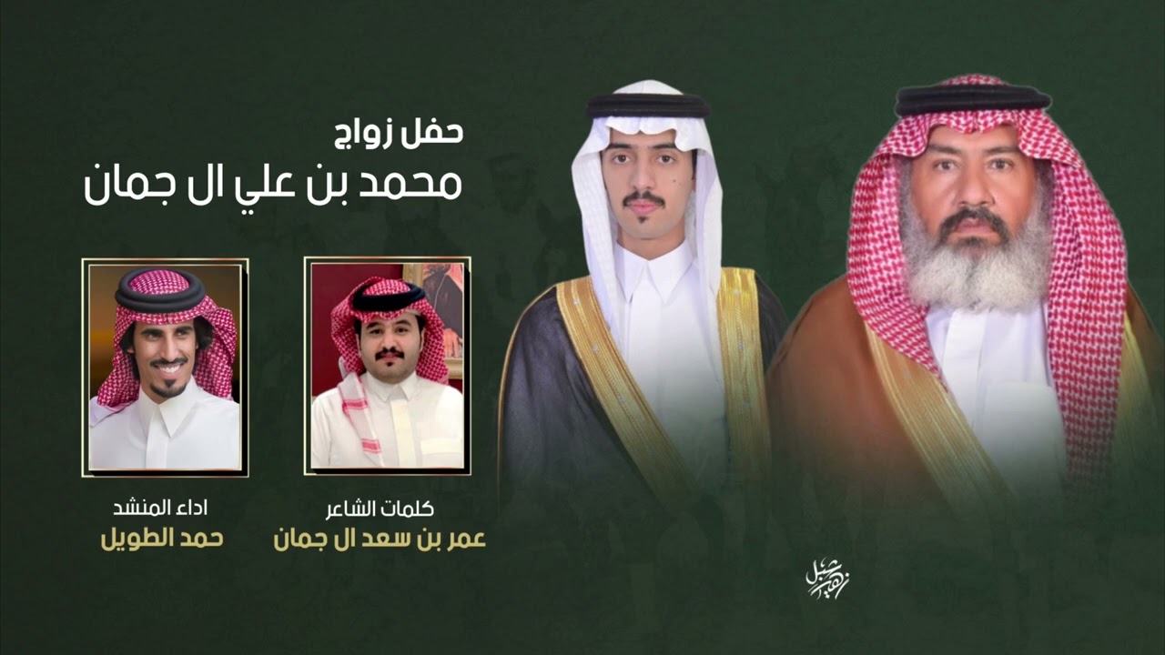 شيلة بمناسبة زواج / محمد بن علي ال جمان كلمات / عمر بن سعد ال جمان / اداء حمد الطويل