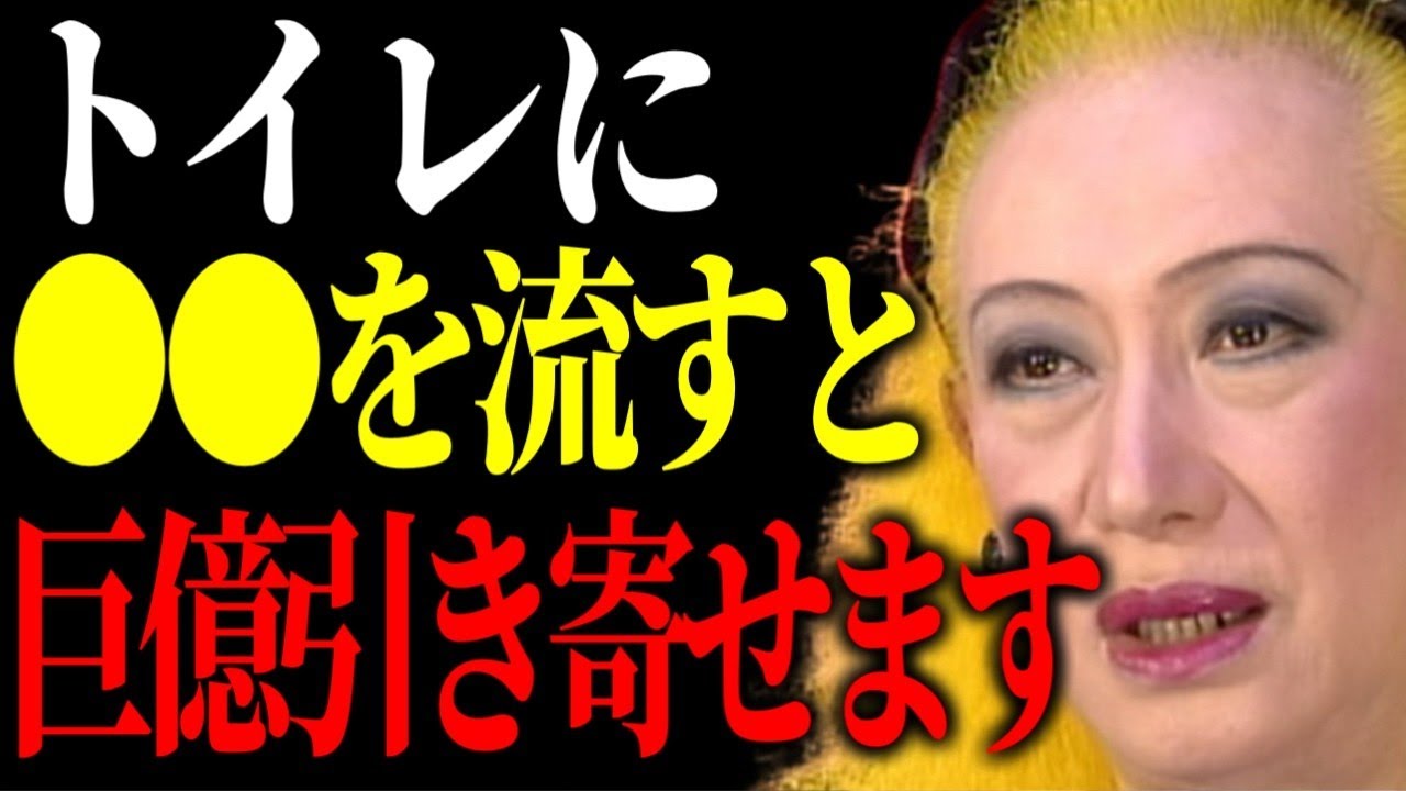 【美輪明宏】トイレに〇〇を流すと金運が爆上がりするわよ。知らないと損する一生お金に困らない為の開運方法。