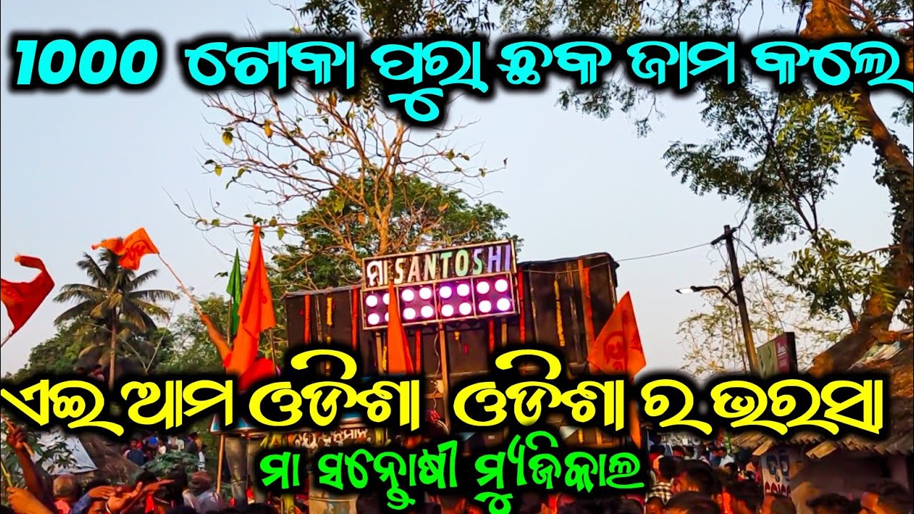 ଏଇ ଆମ ଓଡିଶା, ଓଡ଼ିଶା ର ଭରସା Maa Santoshi Musical Title Song|Kothichawk Dola Melana 2024|Clarity Sound