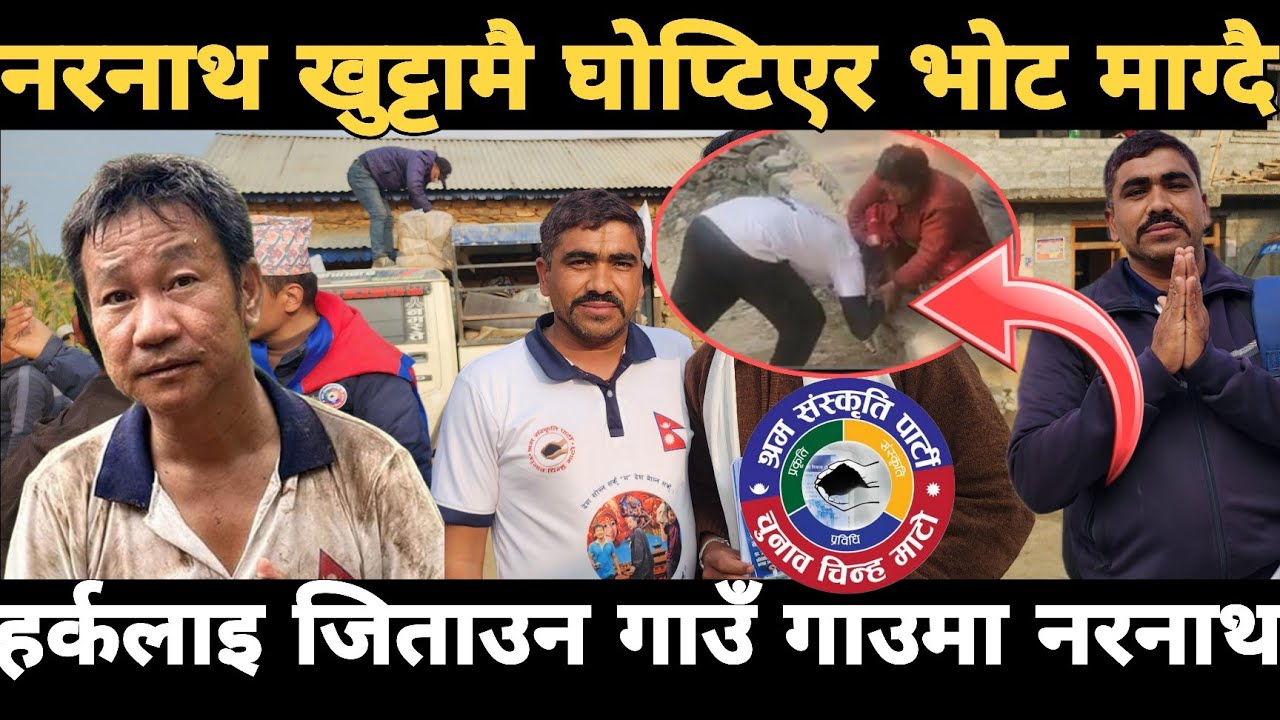हर्क साम्पाङलाइ जिताउन नरनाथ गाउँ गाउँमा ।। खुट्टामै घोप्टिएर भोट माग्दै ।। Harka sampang sahayatti
