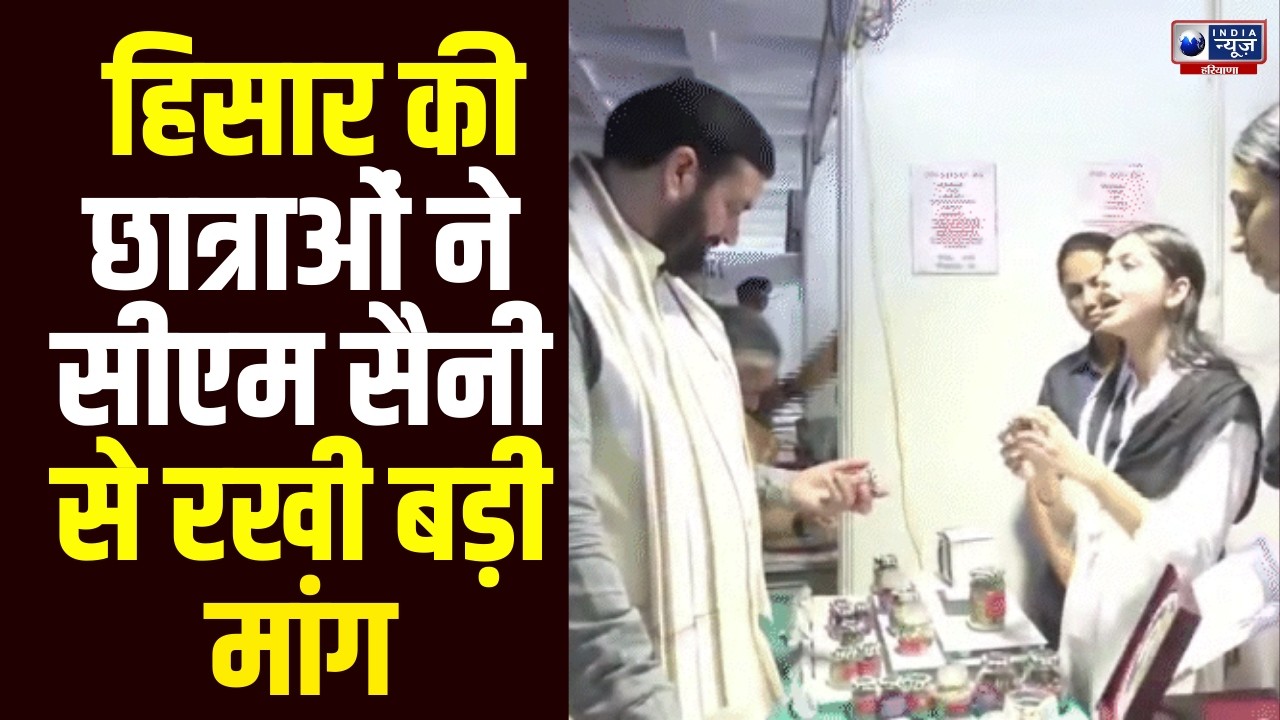 Budget से पहले Hisar में छात्राओं की बड़ी मांग, CM Saini के सामने रखी अहम डिमांड
