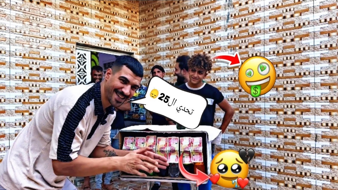 تحدي ال25 شوف منو ربح كل الفلوس😳😂#مهدي_زناد #اكسبلور #مهدي_زناد 