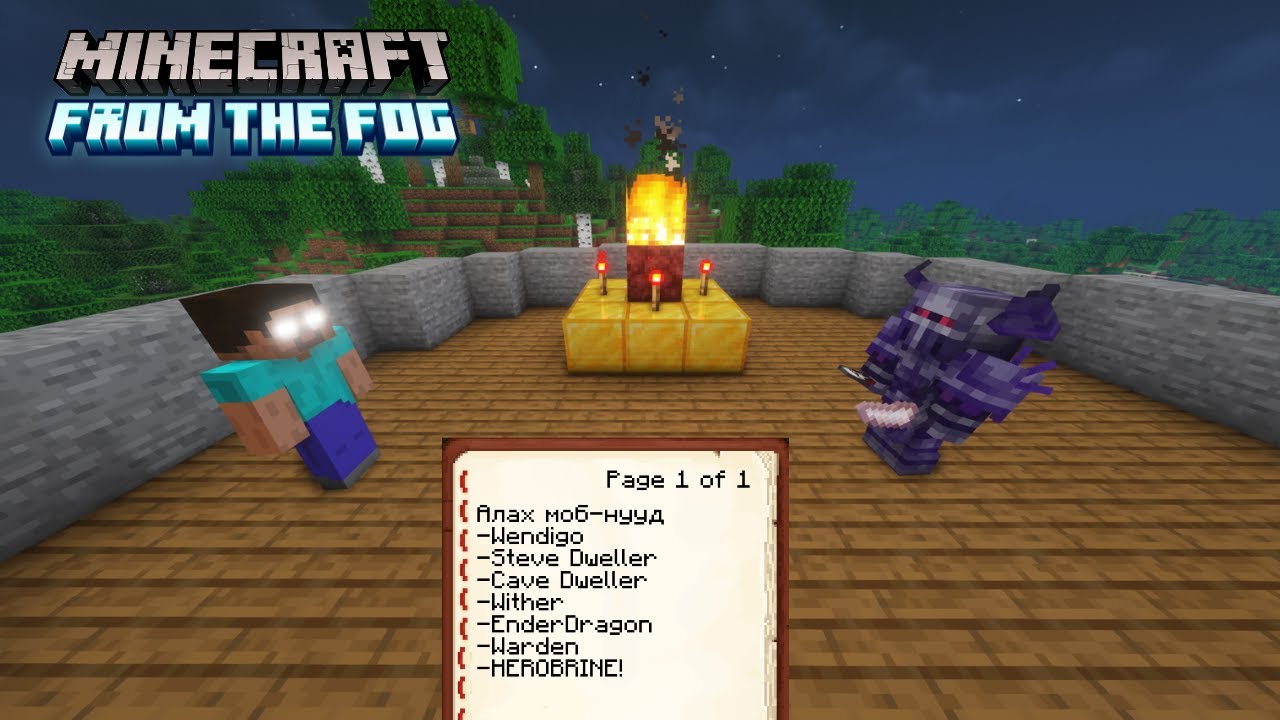 HEROBRINE-ТАЙ ТУЛСАН НЬ (BONUS - WARDEN) From the Fog EP.31 (END)