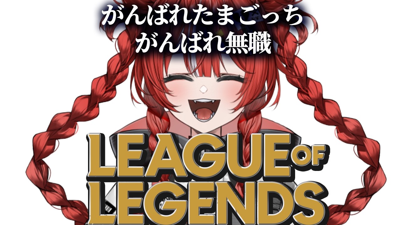 【League of Legends】ちょっとだけてぃーむで練習【 ARAWAZA / 夕雷くれな】