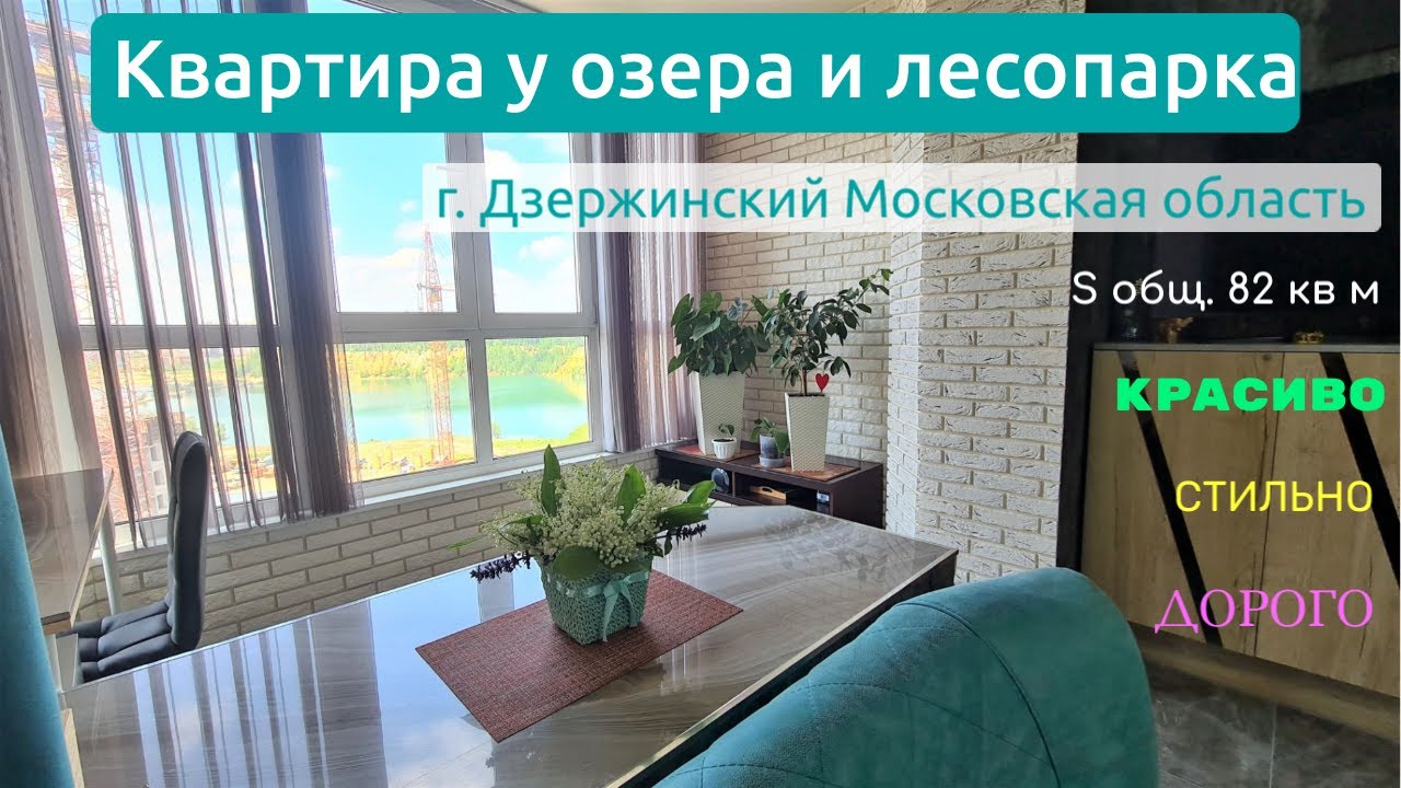 Шикарная квартира в  г. Дзержинский, Московская область у озера и лесопарка.