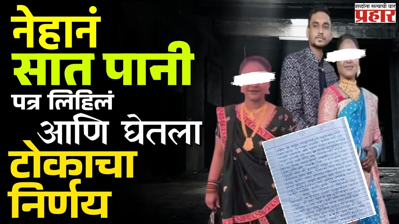 Neha Pawar | भिंतीवर 'बिब्बा' आणि 'नागाच्या आकाराचा खिळा', नेहाच्या घरात सापडल्या धक्कादायक गोष्टी