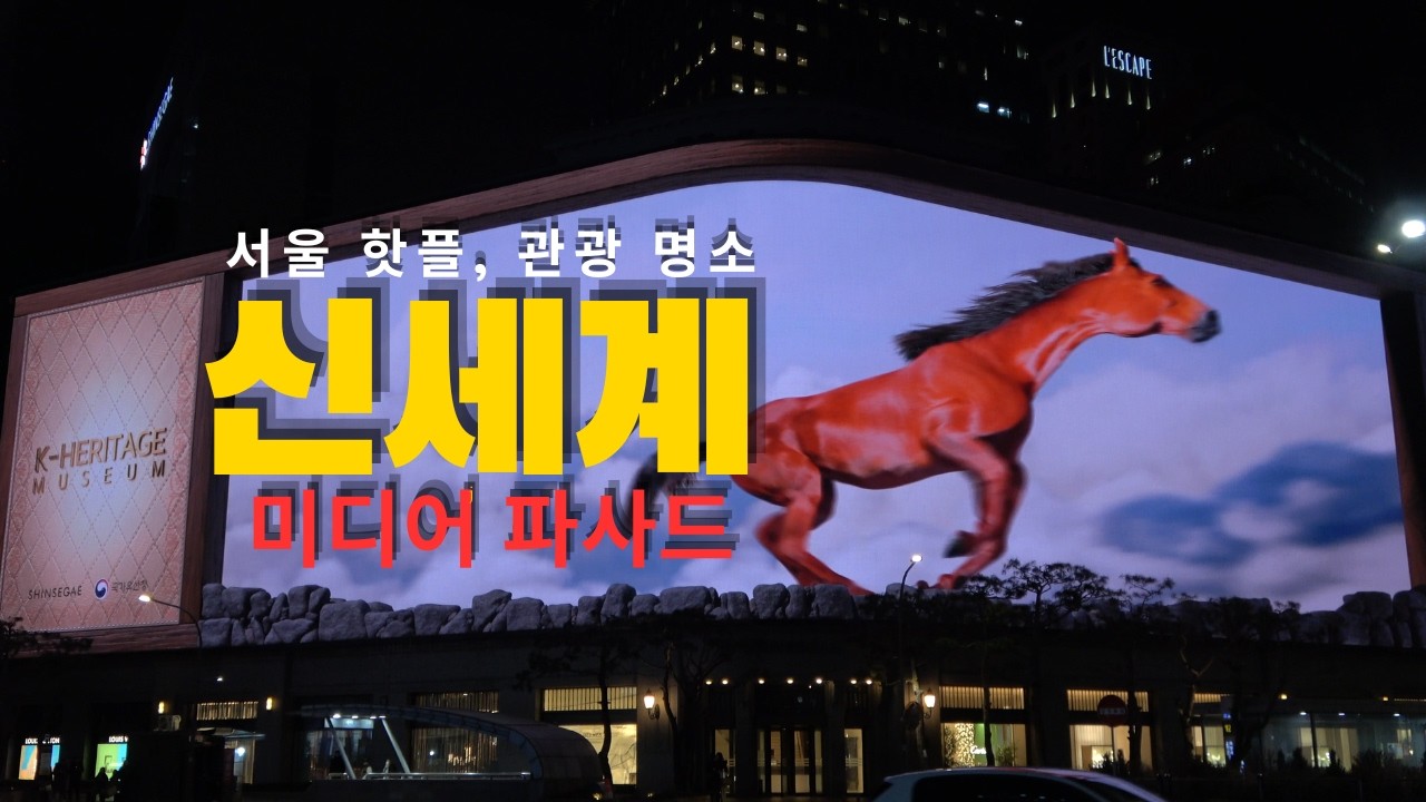 Shinsegae Media Facade