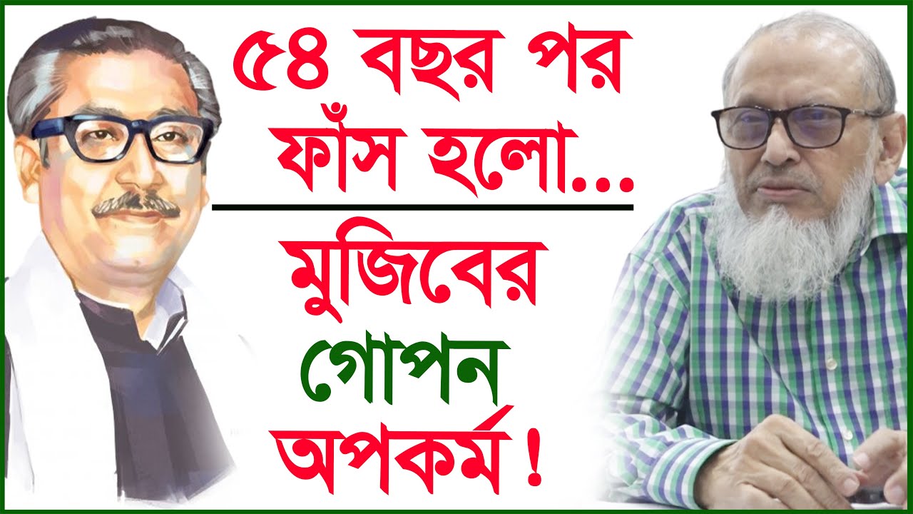৫৪ বছর পর ফাঁস হলো...মুজিবের গোপন অপকর্ম ! |@Changetvpress