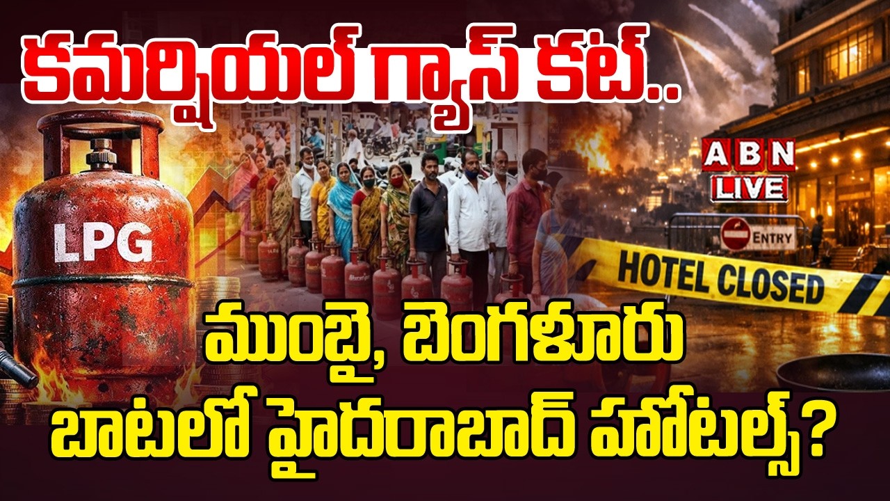 🔴Live : కమర్షియల్ గ్యాస్ కట్.. | Gas Crisis India | Bengaluru Hotels Face Gas Cylinder Supply | ABN