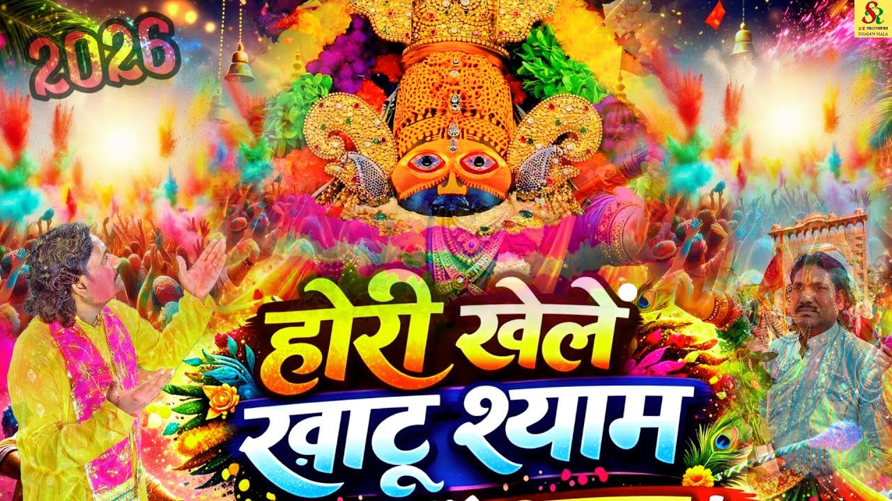 होरी खेले खाटू श्याम | Hori Khelen Khatu Shyam | Latest Khatu Shyam Holi Bhajan 2026