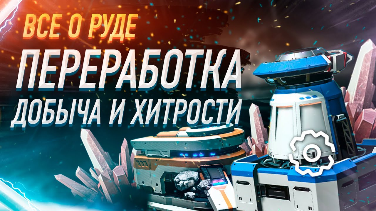 ВСЕ О ДОБЫЧЕ И ПЕРЕРАБОТКЕ РУДЫ ПЛЮС ХИТРОСТИ ПОСТРОЕНИЯ ПРОИЗВОДСТВА ГАЙД Dyson Sphere Program