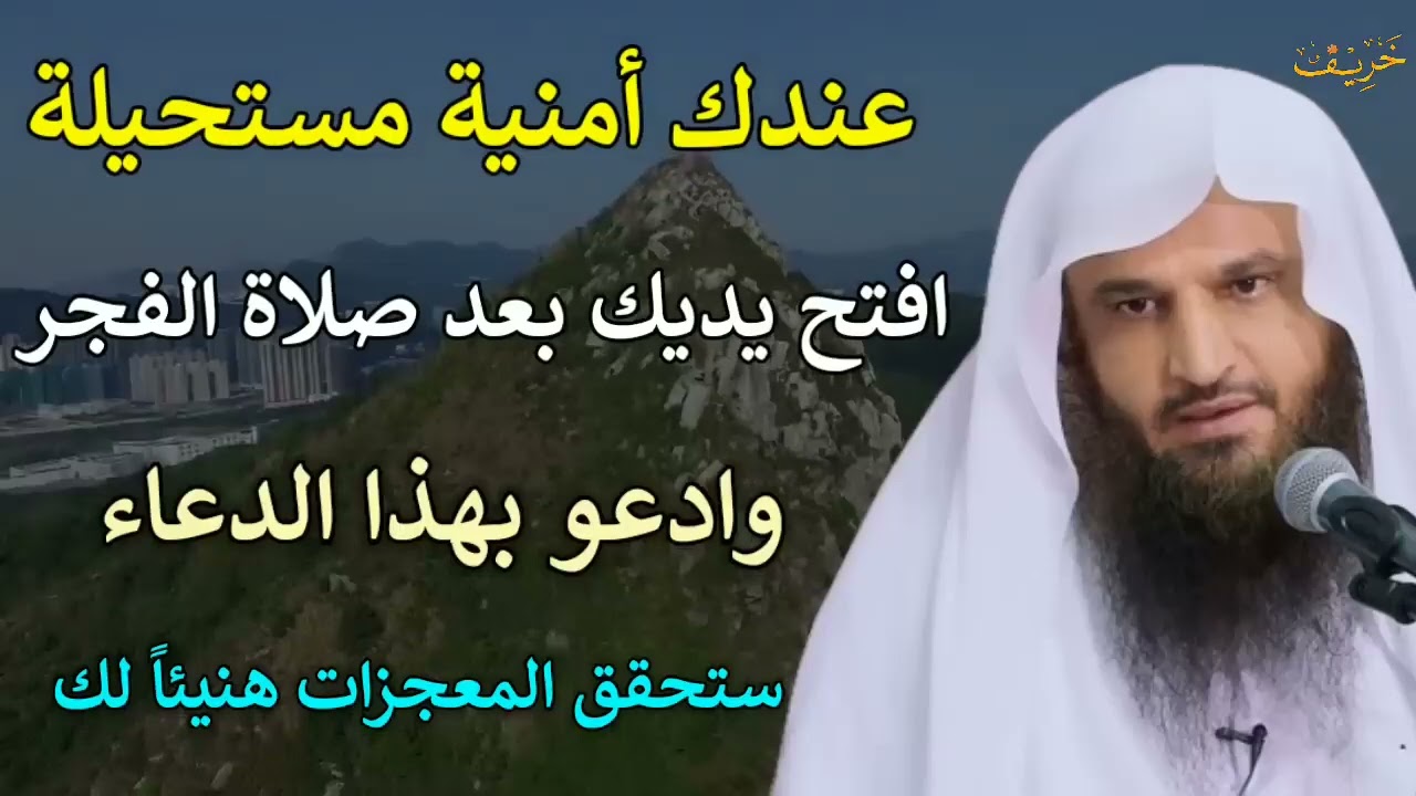 عندك امنية مستحيلة افتح يديك بعد صلاة الفجر وادعو بهذا الدعاء لن يرد دعائك بإذن الله عبدالرزاق البدر