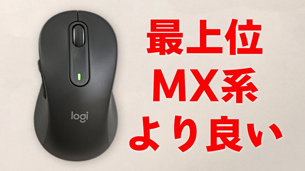 最上位モデルより良い!ロジクール M650 Signature