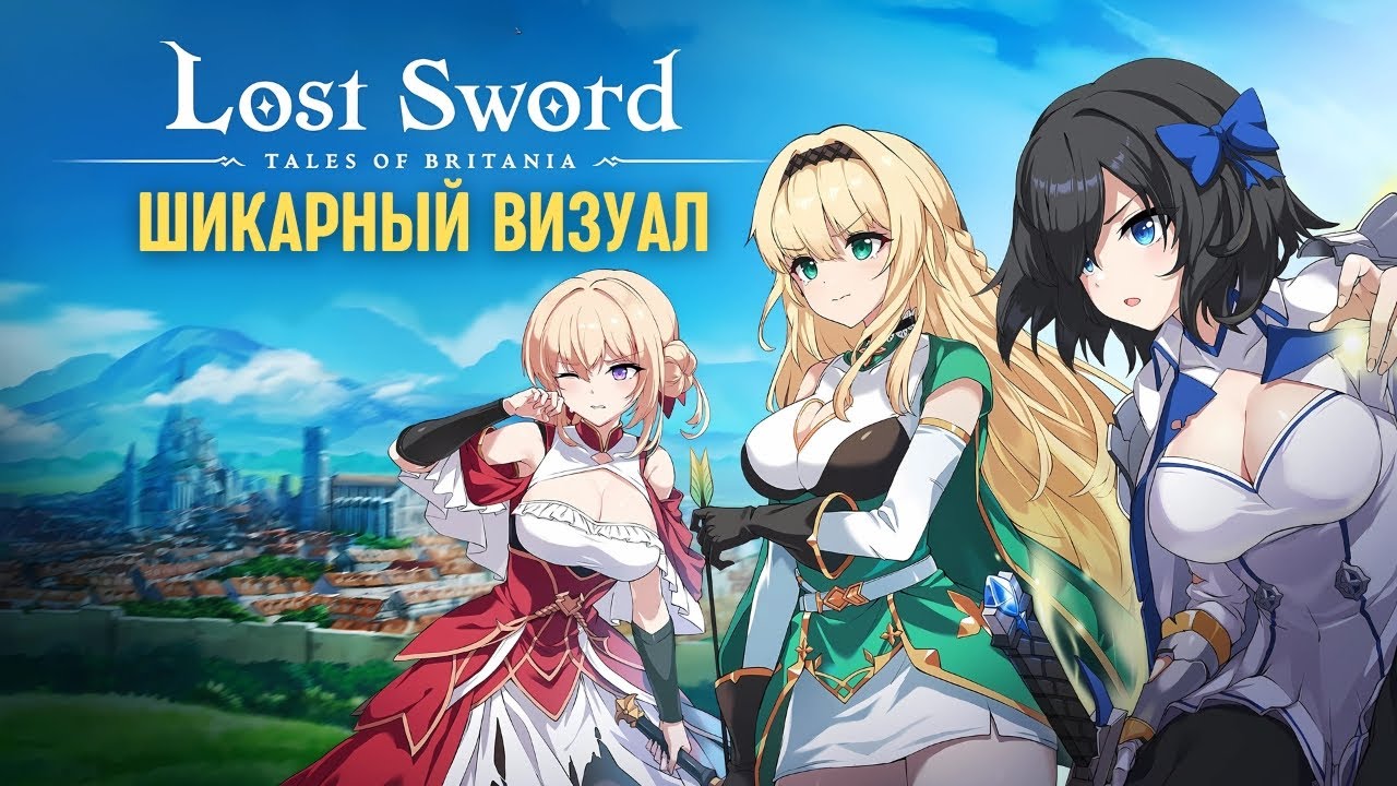 Lost Sword: Tales of Britania &mdash; Я не ожидал ТАКОЙ графики и анимации! Корейская RPG. Первый взгляд