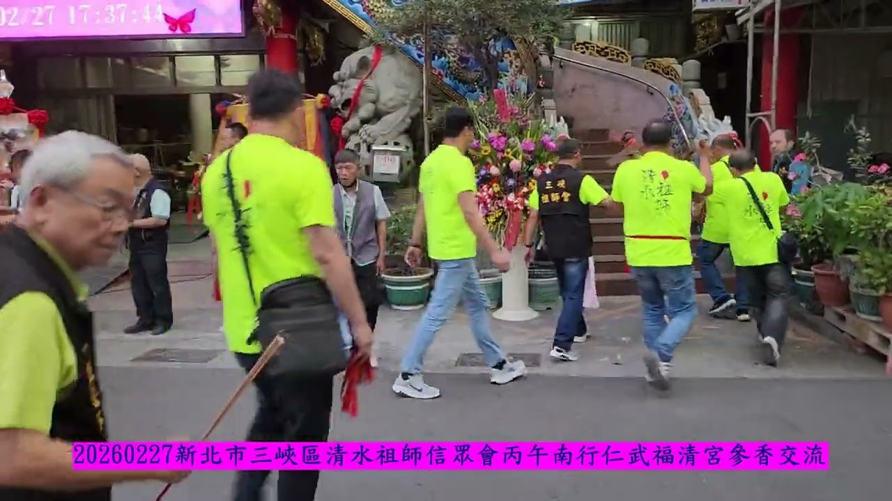 20260227新北市三峽區清水祖師信眾會丙午南行仁武福清宮參香交流