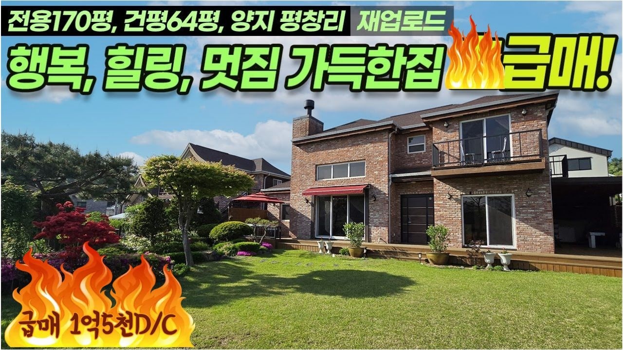 ((급매 1억5천 인하 재업 )) All 리델링 용인 양지 전원주택 급매!  행복할수밖에 없는 집! 멋진정원, 올수리로 멋진내부, 지하작업실까지~!! No 3323