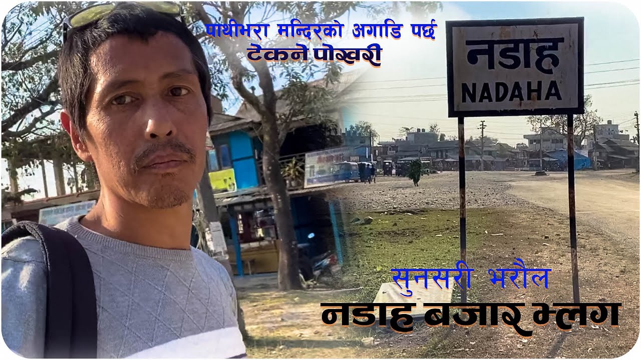 nadaha bazar vlog,bharaul in sunsari,tekane pokhari in nadaha, नडहा भरौल