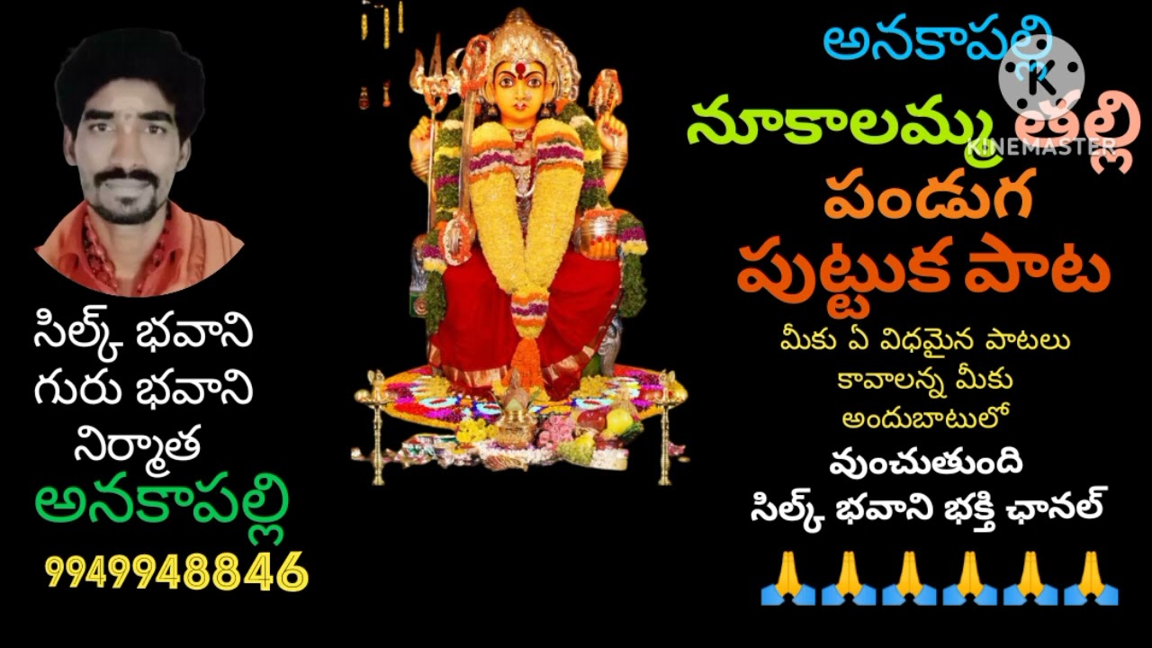 శ్రీ నూకాంబిక అమ్మవారి పుట్టుక పాట పార్ట్ *01 మీ కోసం తెస్తుంది సిల్క్ భవాని భక్తి ఛానల్.