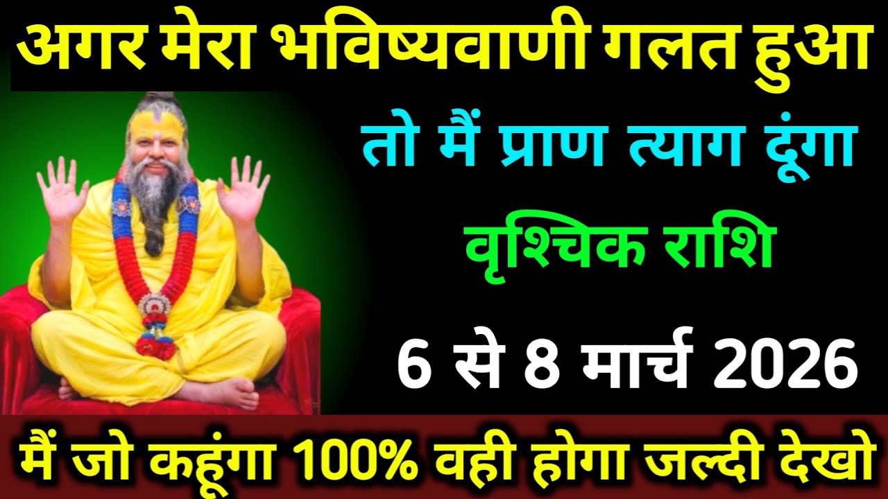वृश्चिक राशि 3 से 5 मार्च अगर मेरा भविष्यवाणी गलत हुआ तो मैं प्राण त्याग दूंगा 100% सत्य। Vrishchik 