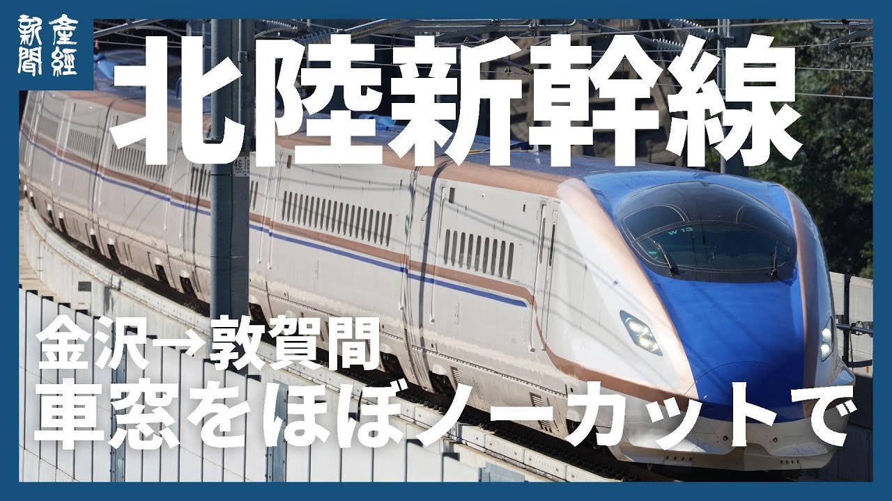 北陸新幹線・金沢～敦賀間の車窓をほぼノーカットで