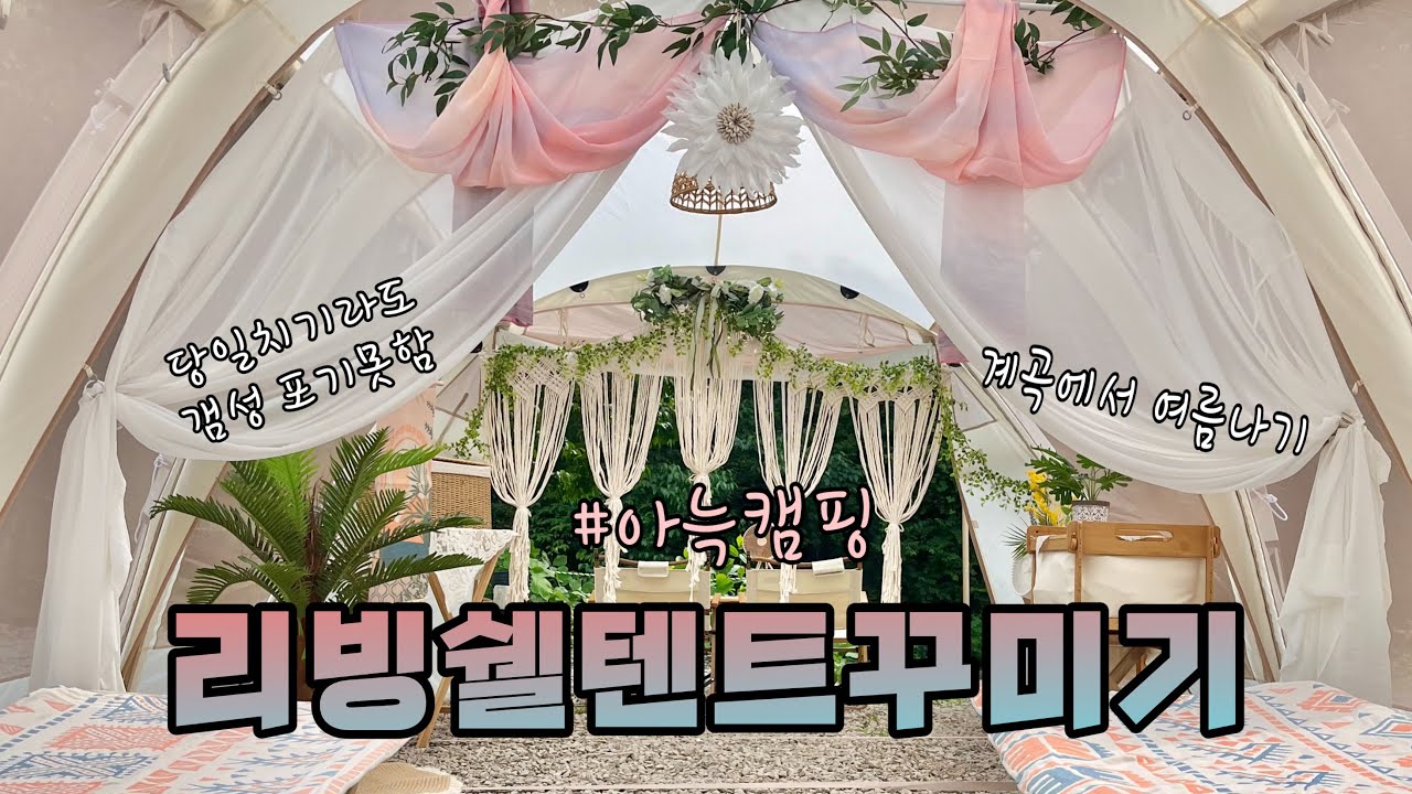 감성캠핑에 진심임 / 사이트 바로 앞에 계곡이?! / 당일치기 캠핑 / 신박힐링캠프 / 아늑캠핑 / 텐트꾸미기 / 네이처하이크 슈퍼랜드