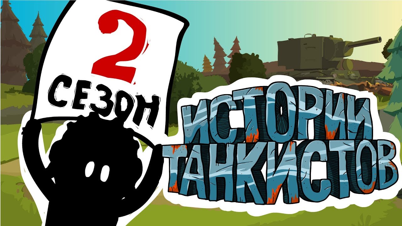 Истории танкистов. Сезон 2. (анимация)