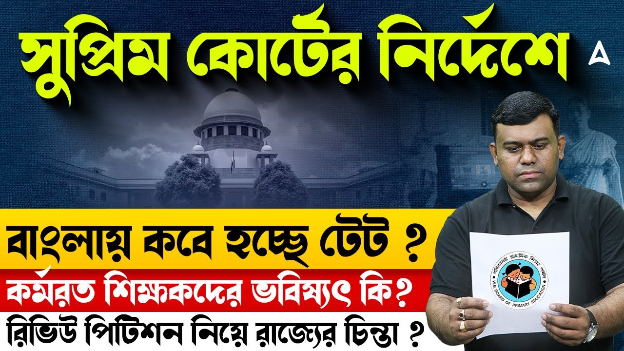 WB Tet 2025 Notification Update | কবে থেকে হবে নতুন নিয়োগ ? West Bengal Teacher Recruitment 2025