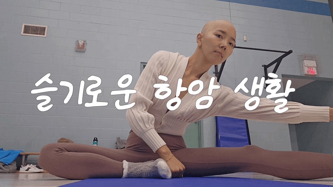 암세포가 싫어하는 항암 브이로그 💪