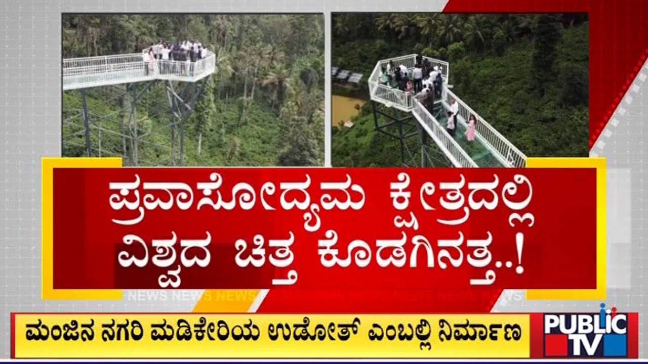 ದಕ್ಷಿಣ ಭಾರತದ 2ನೇ ಗ್ಲಾಸ್ ಸ್ಕೈ ವಾಕ್ ಬ್ರಿಡ್ಜ್..! | Madikeri | Public TV