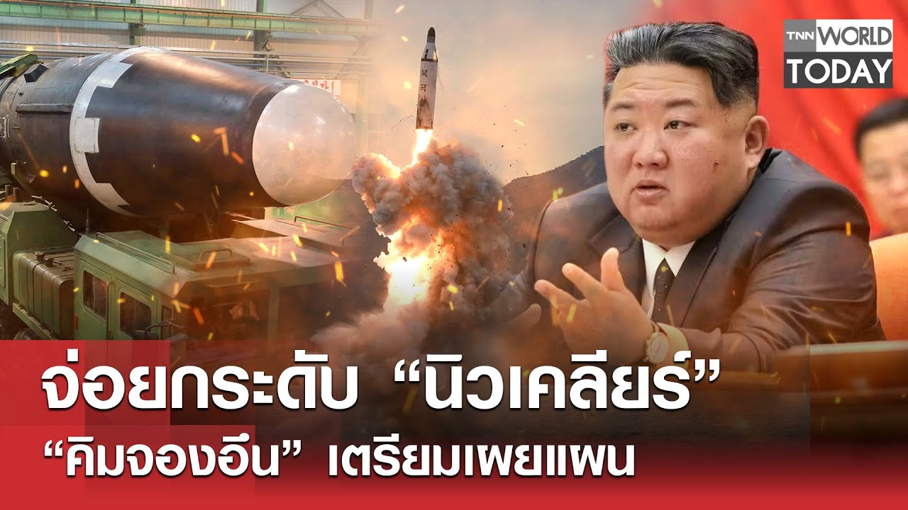 จ่อยกระดับ “นิวเคลียร์” “คิมจองอึน” เตรียมเผยแผน l TNN World Today l 28-01-69