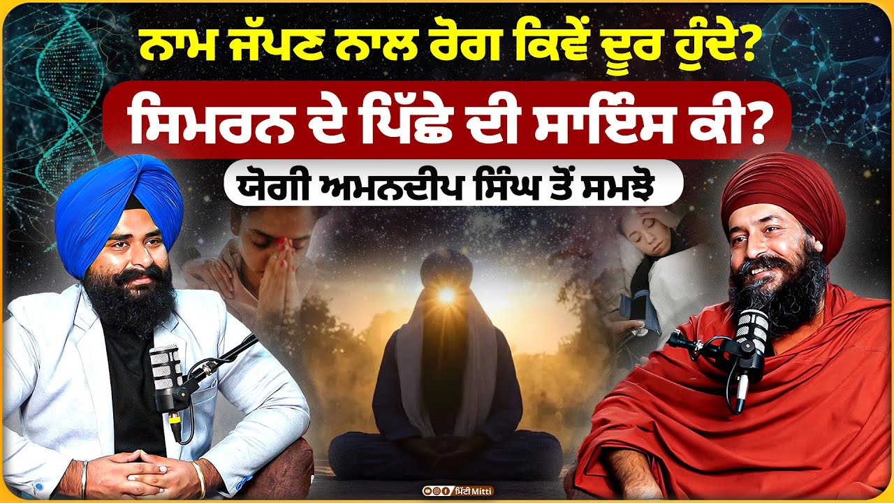 ਨਾਮ ਜੱਪਣ ਨਾਲ ਰੋਗ ਕਿਵੇਂ ਦੂਰ ਹੁੰਦੇ? ਸਿਮਰਨ ਦੇ ਪਿੱਛੇ ਦੀ ਸਾਇੰਸ ਕੀ? ਯੋਗੀ ਅਮਨਦੀਪ ਸਿੰਘ ਤੋਂ ਸਮਝੋ