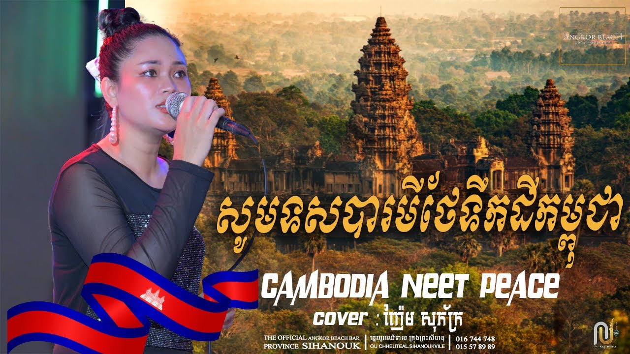 សូមទសបារមីថែទឹកដីកម្ពុជា | PRAY FOR CAMBODIA 🇰🇭 | CAMBODIA NEED PEACE 🇰🇭